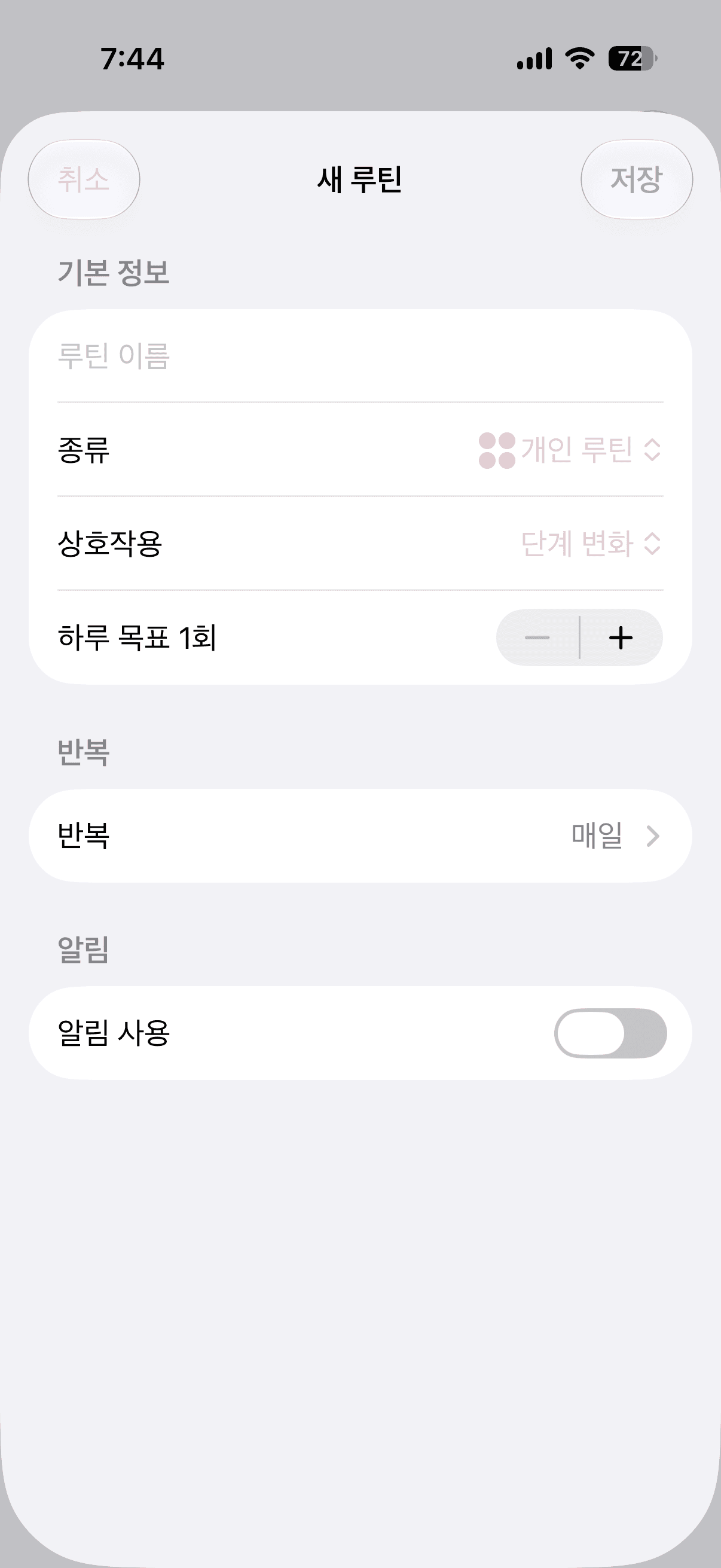 루틴 반복과 목표를 정하는 화면